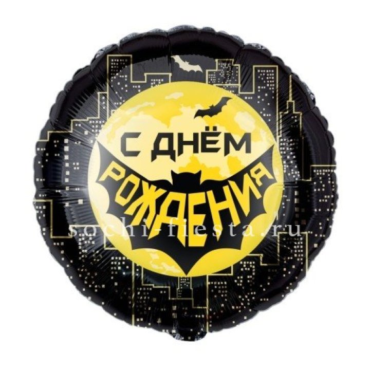 Фольгированный шар "С Днём Рождения!" Героическая тема в Адлере