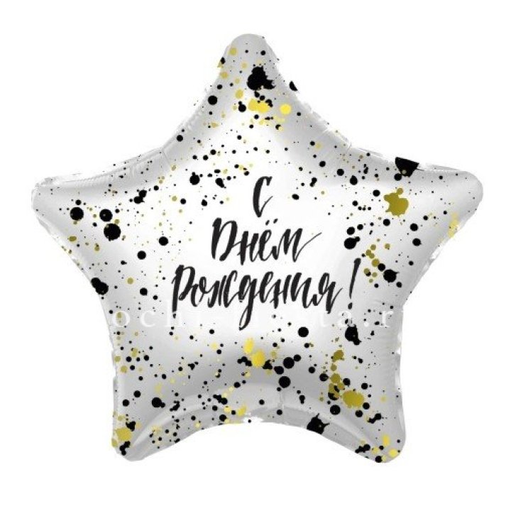 Фольгированный шар "С Днём Рождения!" Брызги в Адлере