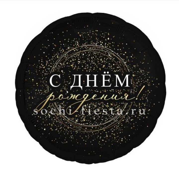 Фольгированный шар "С Днём Рождения!" Чёрное золото" в Адлере