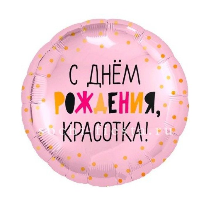 Фольгированный шар "С Днём Рождения, красотка!" в Адлере
