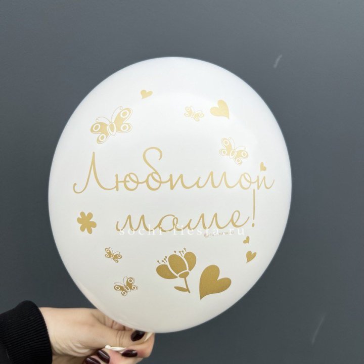 Гелиевый шар "Любимой маме" в Адлере