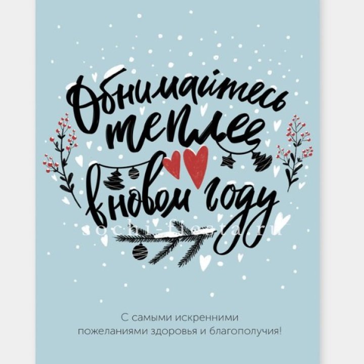 Открытка к букету "Обнимайтесь теплее" в Адлере