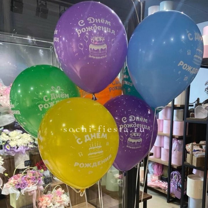 Гелиевые шары "С Днём Рождения" в ассортименте в Адлере