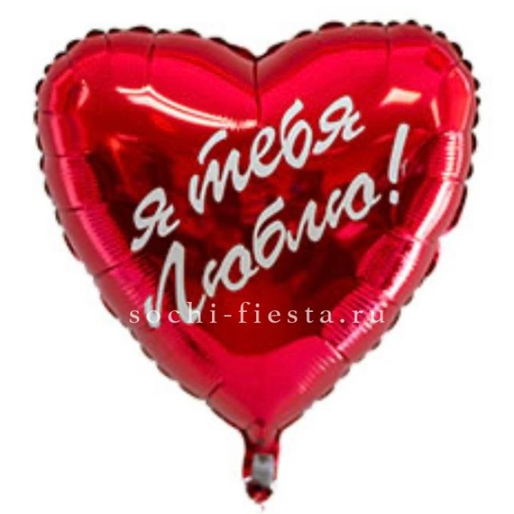 Фольгированный шар "Ты, с любовью" в Адлере