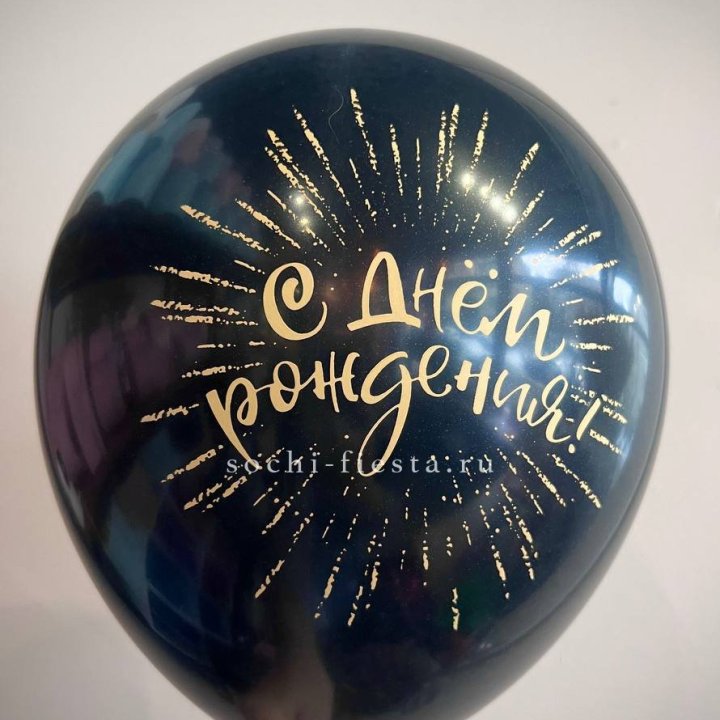 Гелиевый латексный шар С днем рождения!  (золото, черный, белый) в Адлере