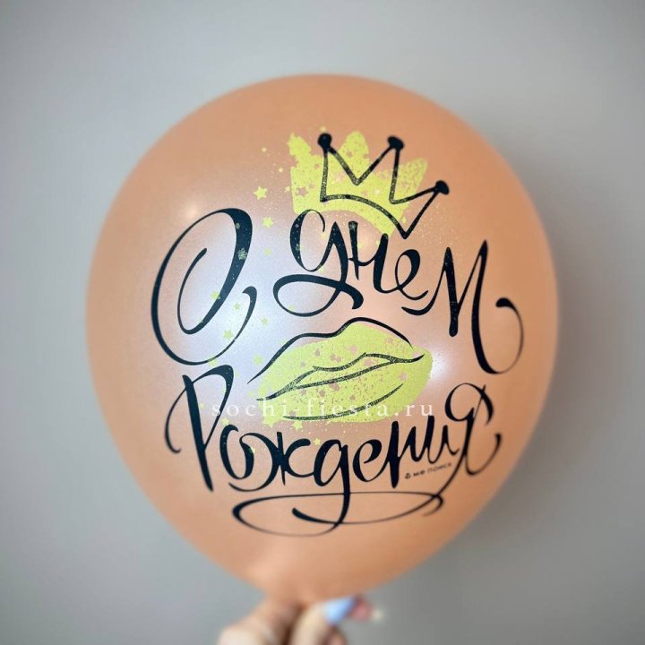 Гелиевый латексный шар С днем рождения!  (корона, черный,прозрачный) в Адлере