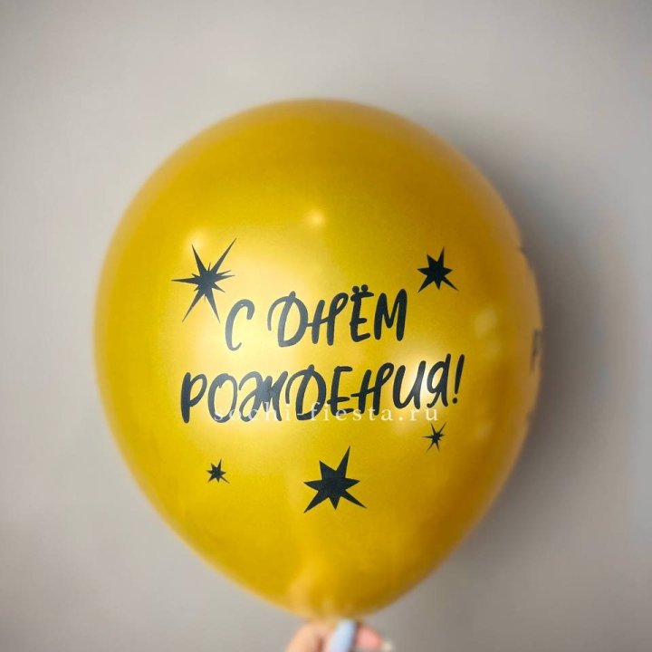 Гелиевый латексный шар  "С днем рождения!"  в Адлере
