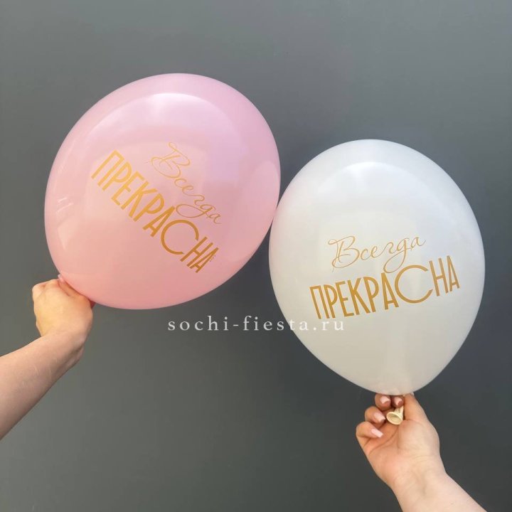 Гелиевые шары "Всегда прекрасна" в ассортименте в Адлере