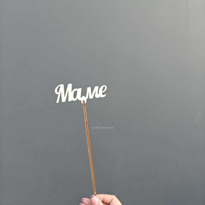 Топпер "Любимой мамочке" №2 в Адлере