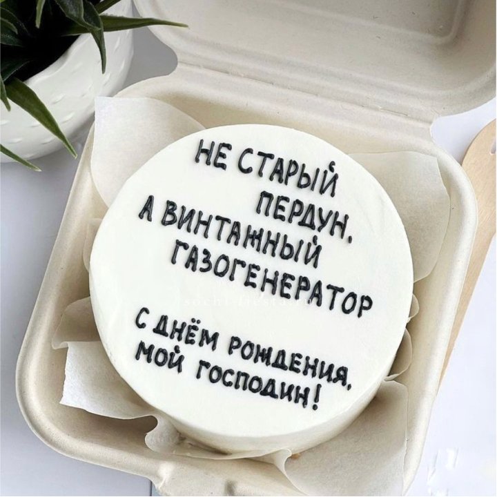 Бенто-торт "Не старый пердун" в Адлере