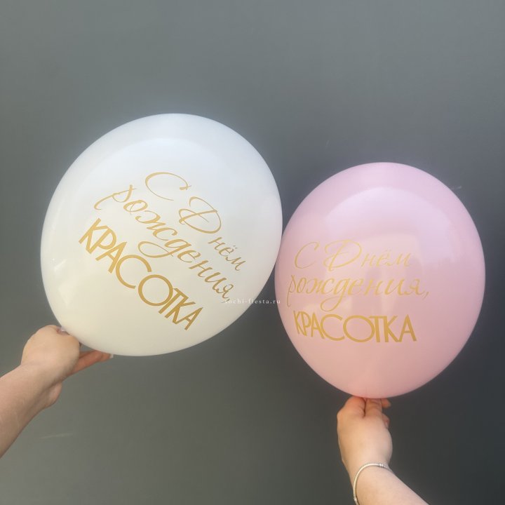 Латексный шар "С днем рождения, КРАСОТКА!" в Адлере
