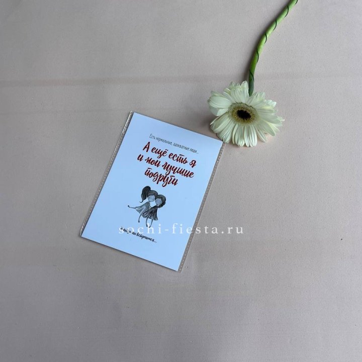 Открытка к букету "Я и мои лучшие подруги" в Адлере