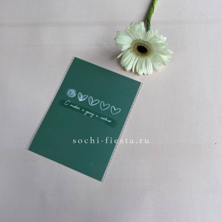 Открытка к букету "С тобой я дышу и люблю" в Адлере