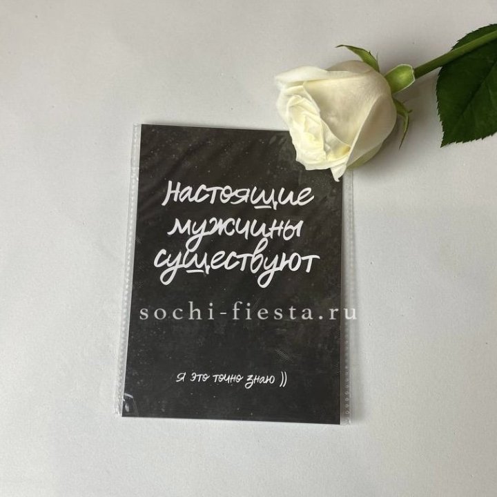 Открытка к букету "Настоящие мужчины существуют" в Адлере