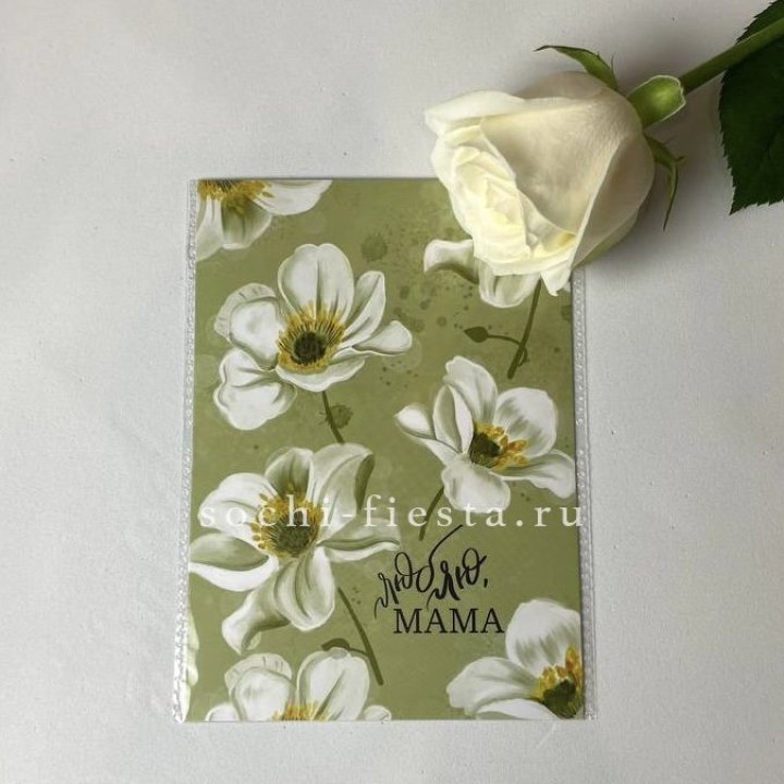Открытка к букету "Люблю, МАМА" в Адлере
