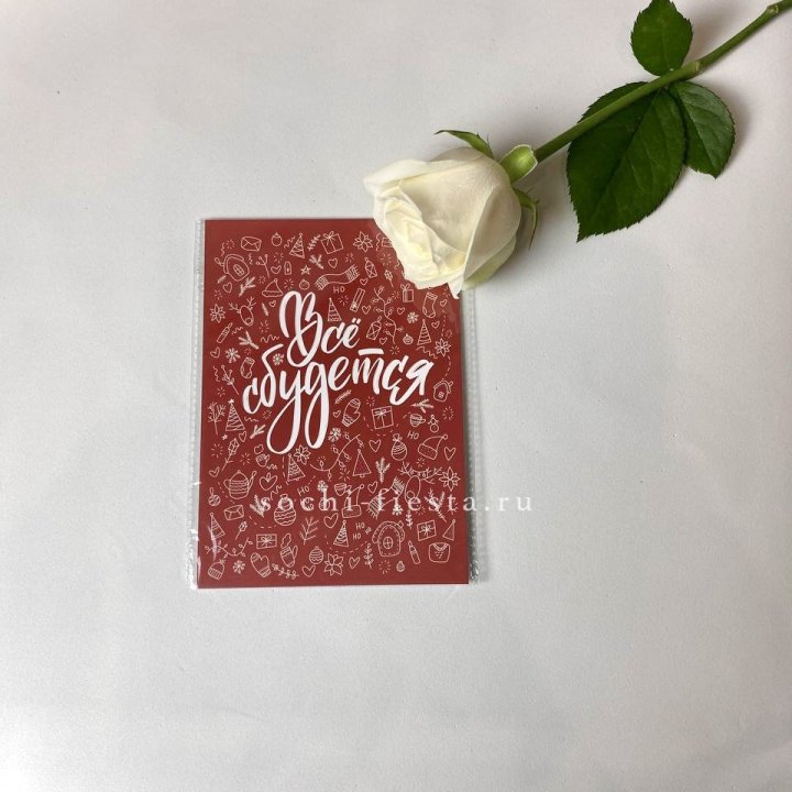 Открытка к букету "Все сбудется" в Адлере