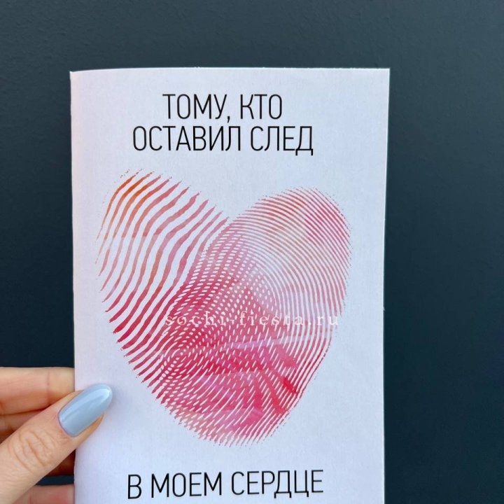 Открытка к букету "Тому, кто оставил след в моем сердце" в Адлере