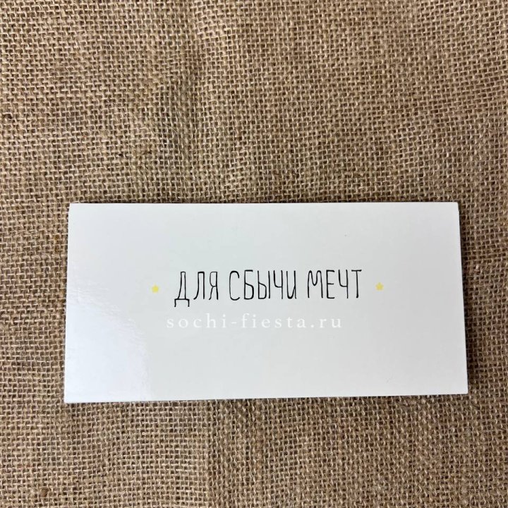 Конверт для денег "На сбыту мечт" в Адлере