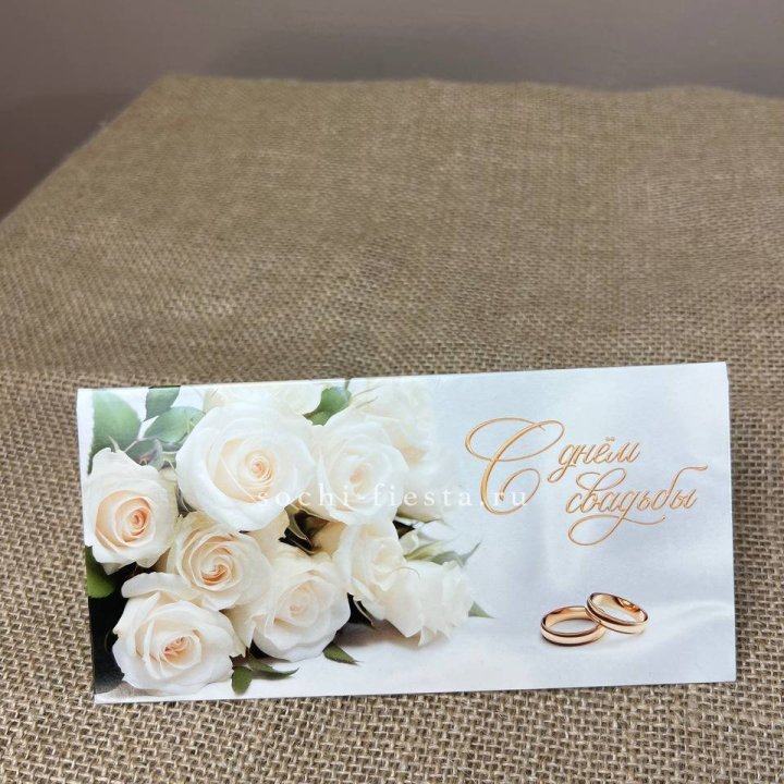 Конверт для денег С днём свадьбы в Адлере