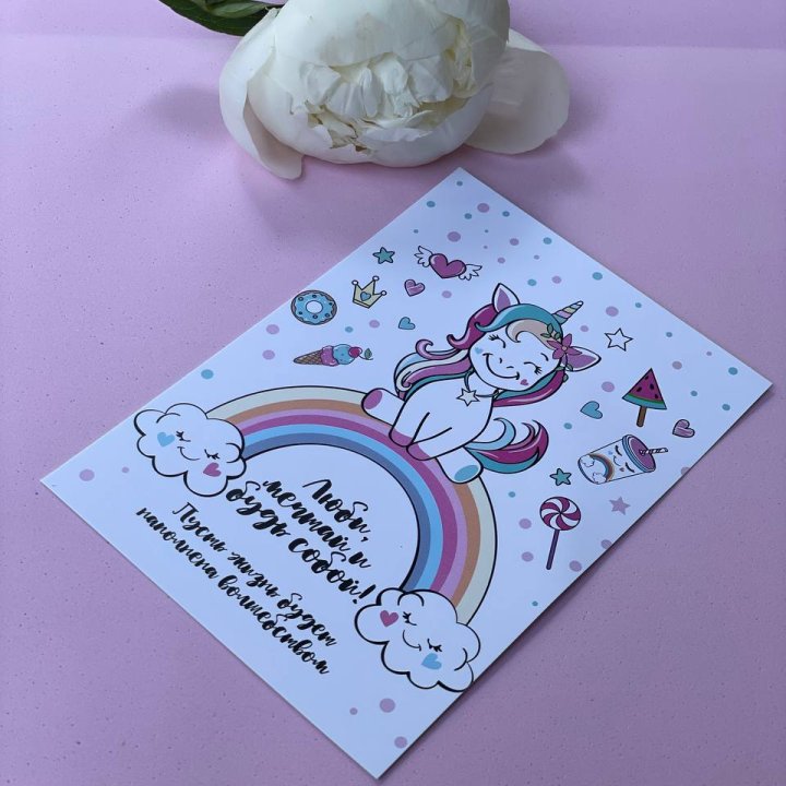 Открытка к букету "Мечтающий Единорог" в Адлере