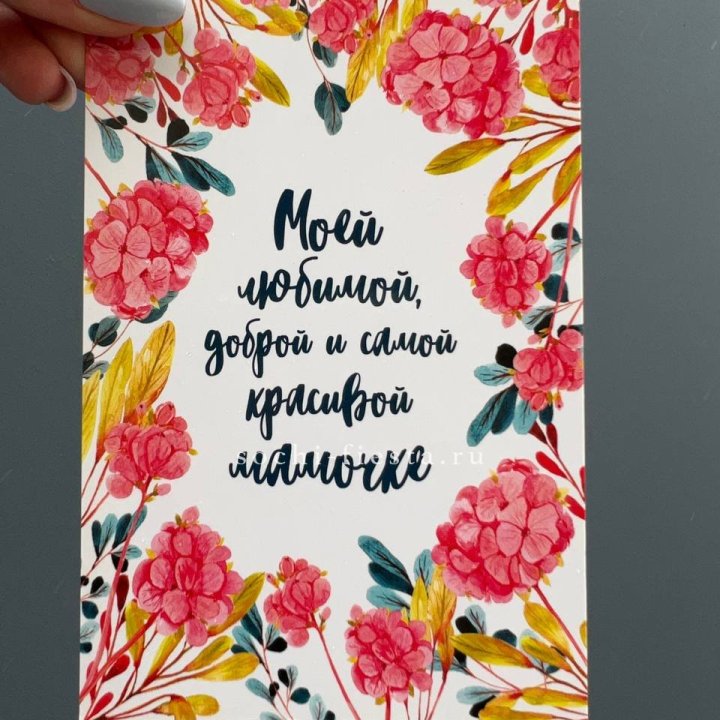 Открытка к букету "Мамочке" в Адлере