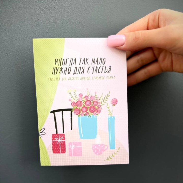 Открытка к букету "Мало нужно для счастья" в Адлере