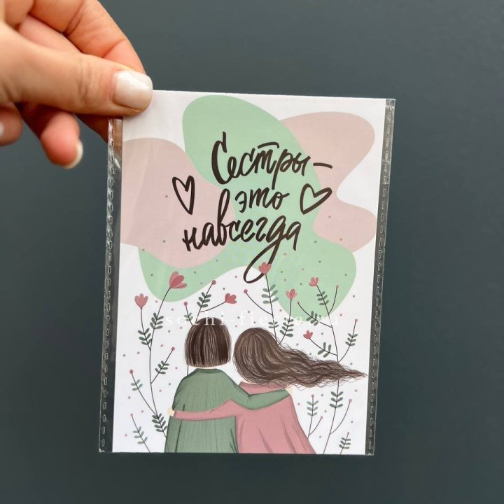 Открытка к букету "Сестры-это навсегда” в Адлере