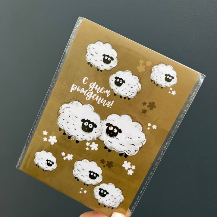 Открытка к букету "С днем рождения!” Овечки  в Адлере