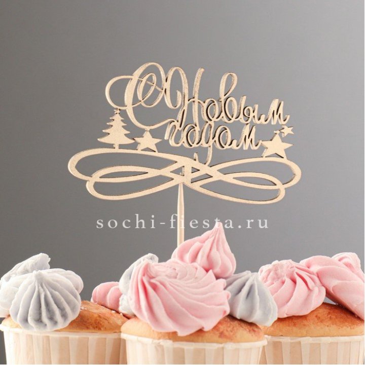 Топпер "С Новым Годом" в Адлере