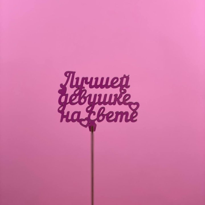 Топпер "Лучшей девушке на свете" в Адлере