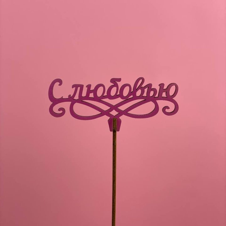 Топпер "С любовью" в Адлере