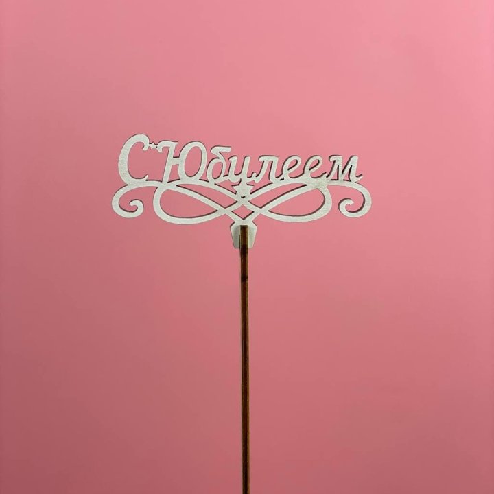 Топпер "С Юбилеем" в Адлере