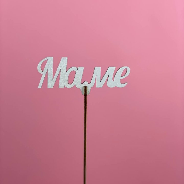 Топпер "Маме" №2 в Адлере