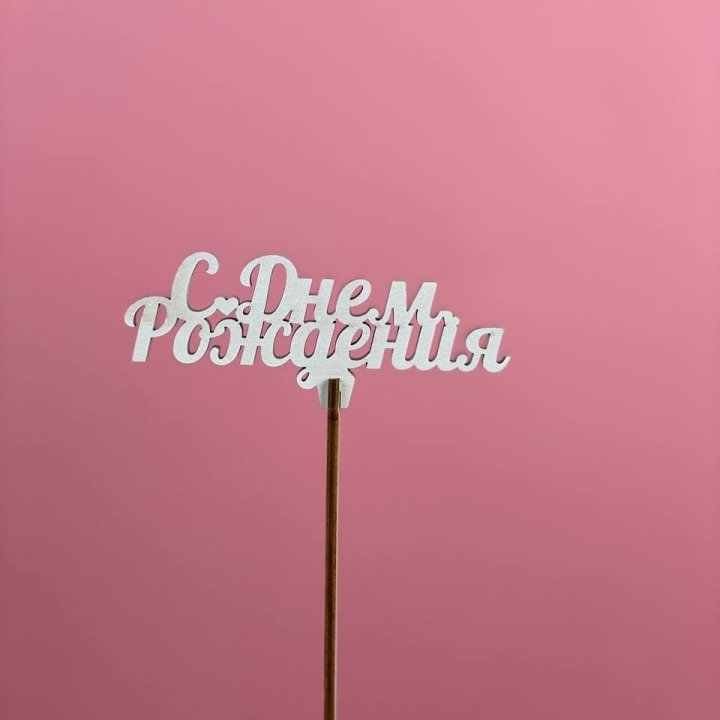 Топпер "С Днём Рождения" в Адлере