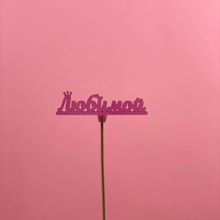 Топпер "Любимой" в Адлере