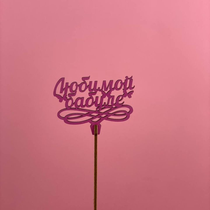 Топпер "Любимой бабуле" в Адлере