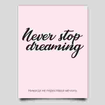 Открытка к букету "Never stop dreaming" в Адлере