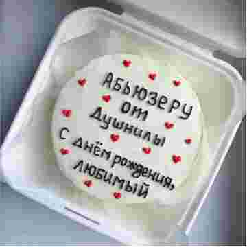 Бенто-торт "Абьюзеру от душнилы" в Адлере
