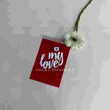 Открытка к букету "My Love" в Адлере