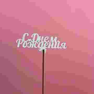 Топпер "С Днём Рождения" в Адлере