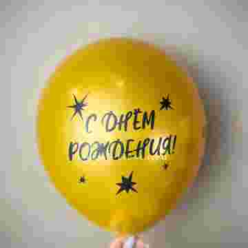 Гелиевый латексный шар  "С днем рождения!" gold в Адлере